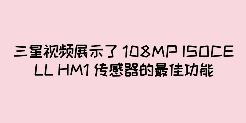 三星视频展示了 108MP ISOCELL HM1 传感器的最佳功能