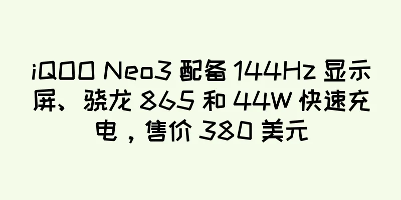 iQOO Neo3 配备 144Hz 显示屏、骁龙 865 和 44W 快速充电，售价 380 美元