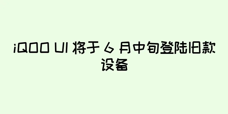 iQOO UI 将于 6 月中旬登陆旧款设备