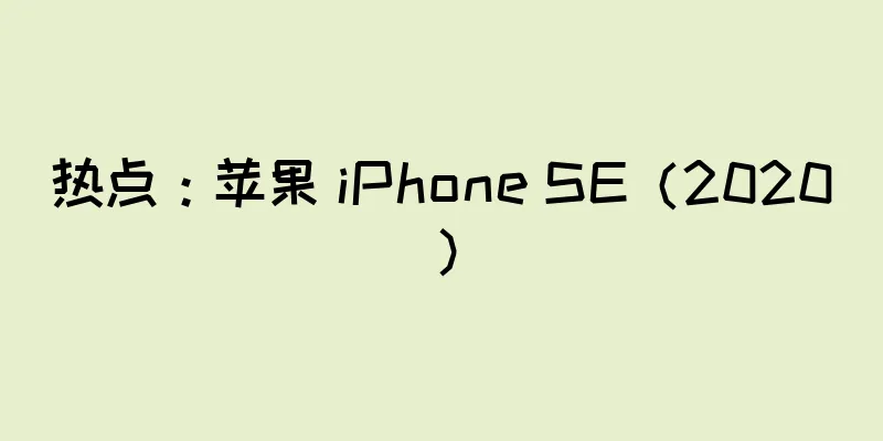 热点：苹果 iPhone SE（2020）