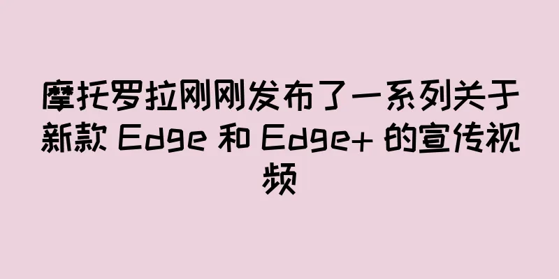 摩托罗拉刚刚发布了一系列关于新款 Edge 和 Edge+ 的宣传视频