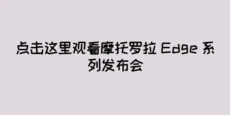 点击这里观看摩托罗拉 Edge 系列发布会