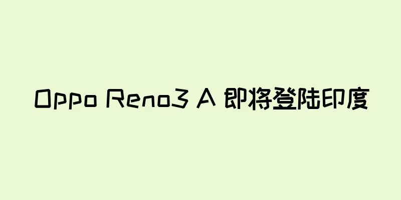 Oppo Reno3 A 即将登陆印度