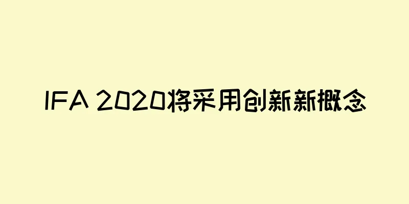 IFA 2020将采用创新新概念