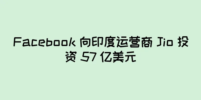 Facebook 向印度运营商 Jio 投资 57 亿美元