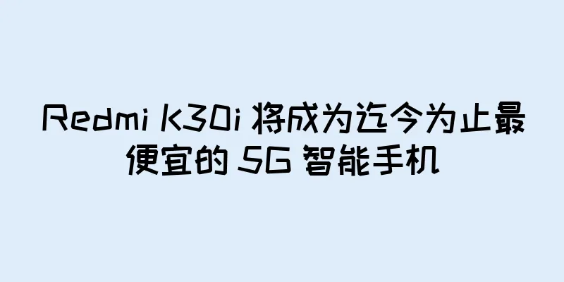 Redmi K30i 将成为迄今为止最便宜的 5G 智能手机