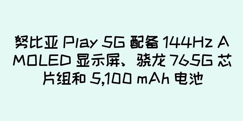 努比亚 Play 5G 配备 144Hz AMOLED 显示屏、骁龙 765G 芯片组和 5,100 mAh 电池