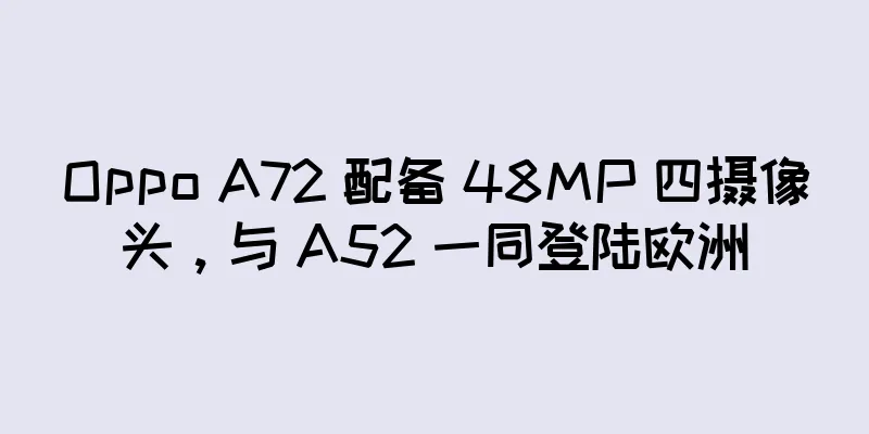 Oppo A72 配备 48MP 四摄像头，与 A52 一同登陆欧洲
