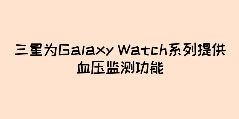 三星为Galaxy Watch系列提供血压监测功能