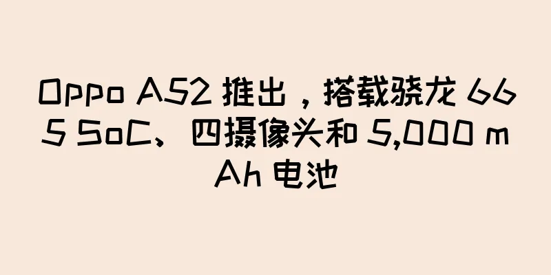 Oppo A52 推出，搭载骁龙 665 SoC、四摄像头和 5,000 mAh 电池