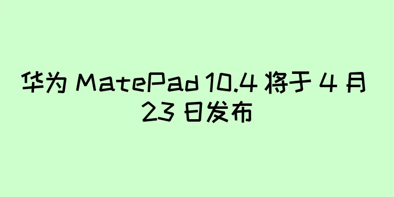 华为 MatePad 10.4 将于 4 月 23 日发布