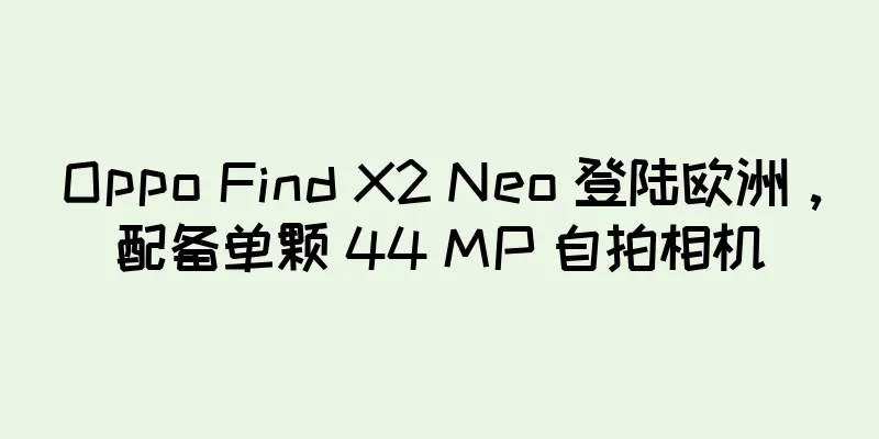 Oppo Find X2 Neo 登陆欧洲，配备单颗 44 MP 自拍相机