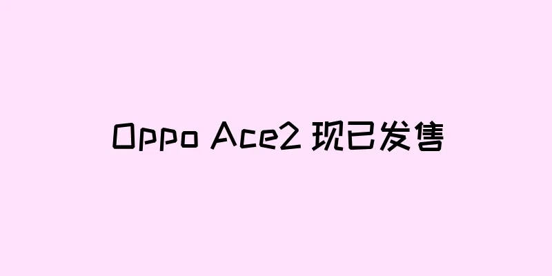 Oppo Ace2 现已发售