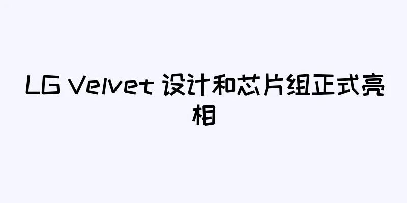 LG Velvet 设计和芯片组正式亮相