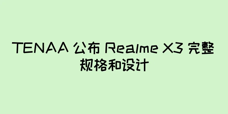 TENAA 公布 Realme X3 完整规格和设计
