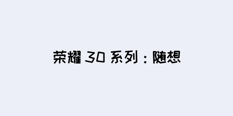 荣耀 30 系列：随想