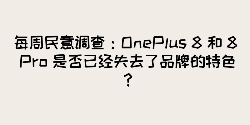 每周民意调查：OnePlus 8 和 8 Pro 是否已经失去了品牌的特色？