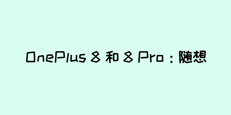 OnePlus 8 和 8 Pro：随想