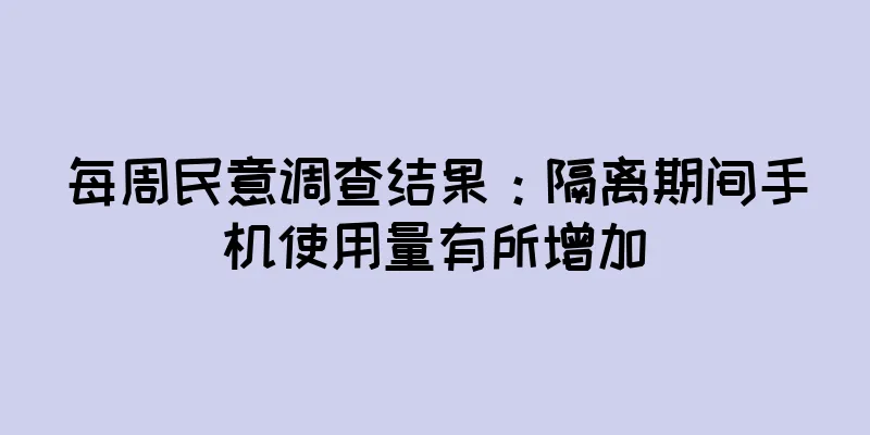 每周民意调查结果：隔离期间手机使用量有所增加