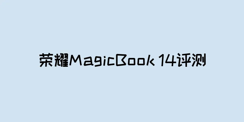 荣耀MagicBook 14评测