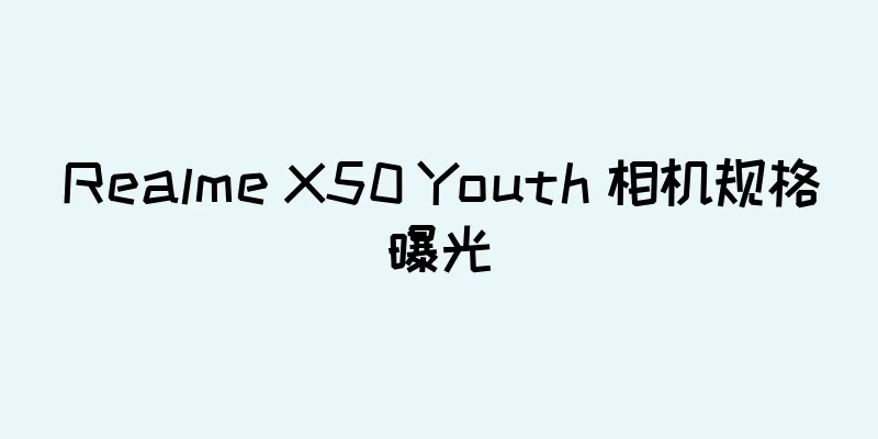 Realme X50 Youth 相机规格曝光