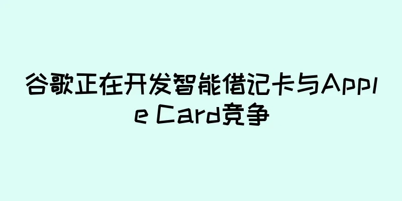 谷歌正在开发智能借记卡与Apple Card竞争