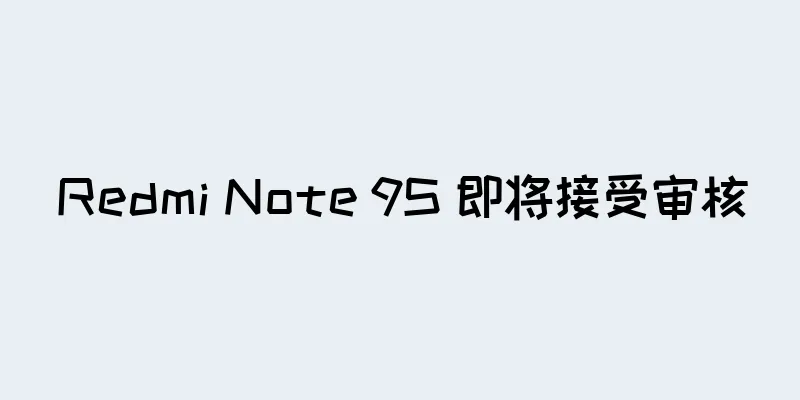 Redmi Note 9S 即将接受审核