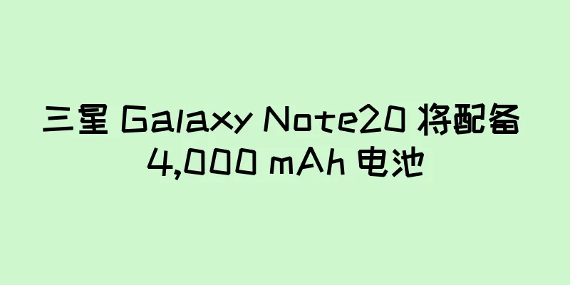 三星 Galaxy Note20 将配备 4,000 mAh 电池