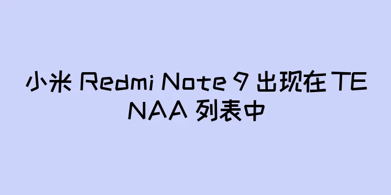 小米 Redmi Note 9 出现在 TENAA 列表中
