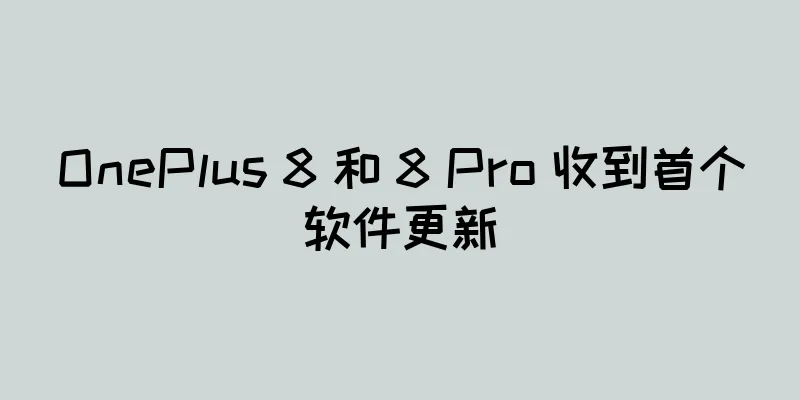 OnePlus 8 和 8 Pro 收到首个软件更新