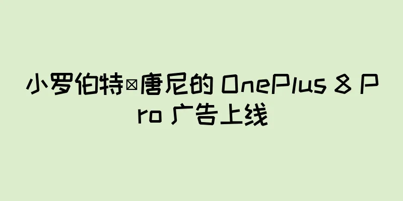 小罗伯特·唐尼的 OnePlus 8 Pro 广告上线