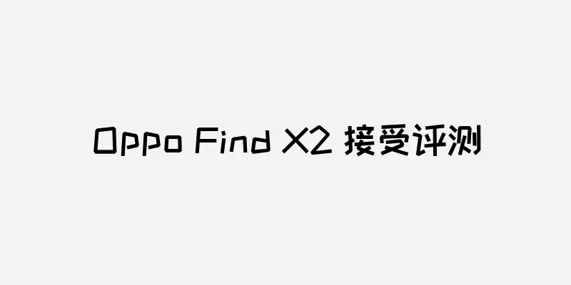 Oppo Find X2 接受评测