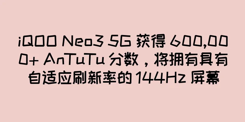 iQOO Neo3 5G 获得 600,000+ AnTuTu 分数，将拥有具有自适应刷新率的 144Hz 屏幕