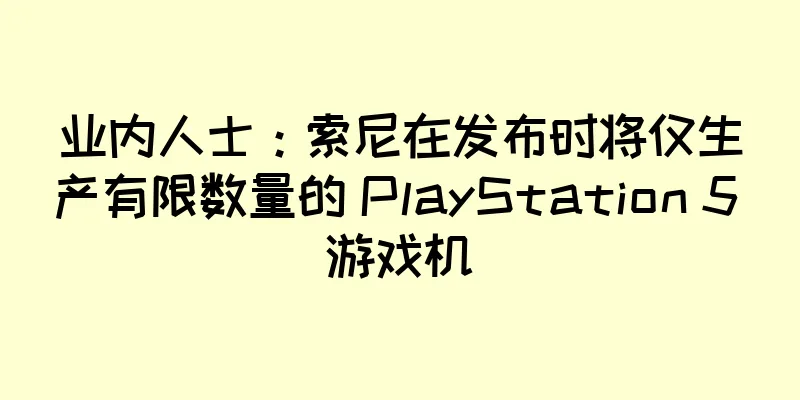 业内人士：索尼在发布时将仅生产有限数量的 PlayStation 5 游戏机