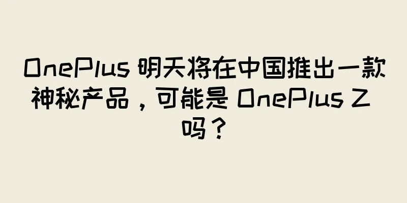 OnePlus 明天将在中国推出一款神秘产品，可能是 OnePlus Z 吗？