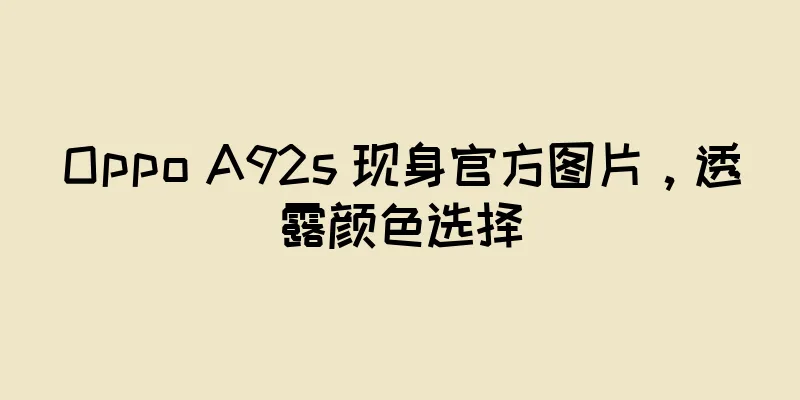 Oppo A92s 现身官方图片，透露颜色选择