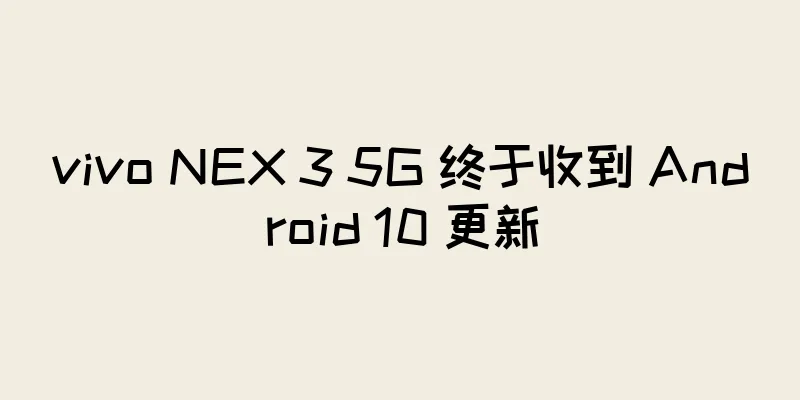 vivo NEX 3 5G 终于收到 Android 10 更新