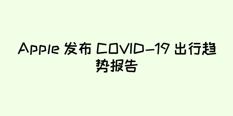 Apple 发布 COVID-19 出行趋势报告