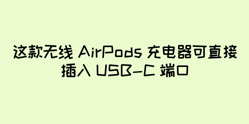 这款无线 AirPods 充电器可直接插入 USB-C 端口