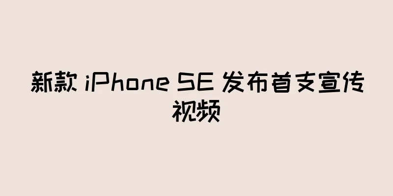 新款 iPhone SE 发布首支宣传视频