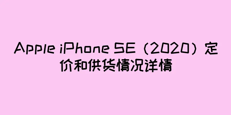 Apple iPhone SE（2020）定价和供货情况详情