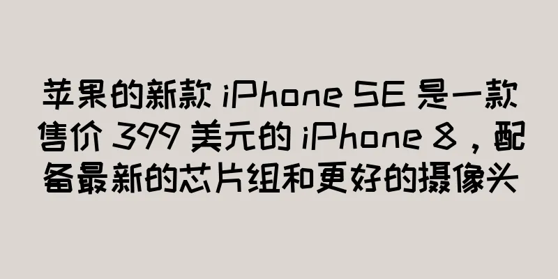 苹果的新款 iPhone SE 是一款售价 399 美元的 iPhone 8，配备最新的芯片组和更好的摄像头