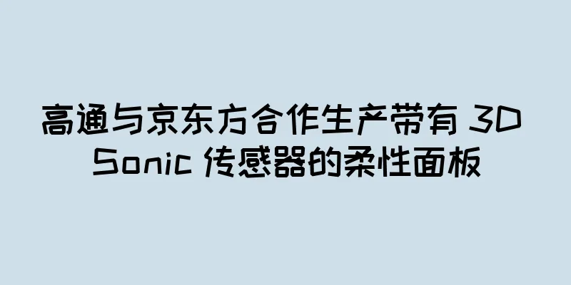 高通与京东方合作生产带有 3D Sonic 传感器的柔性面板