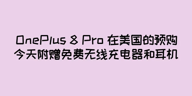 OnePlus 8 Pro 在美国的预购今天附赠免费无线充电器和耳机