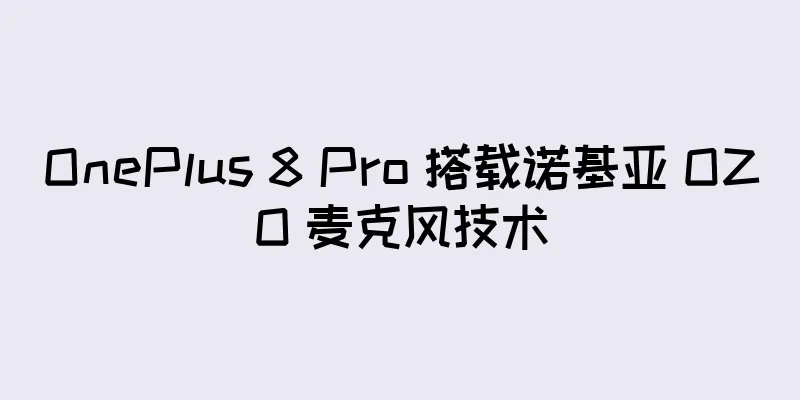 OnePlus 8 Pro 搭载诺基亚 OZO 麦克风技术