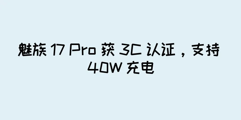 魅族 17 Pro 获 3C 认证，支持 40W 充电