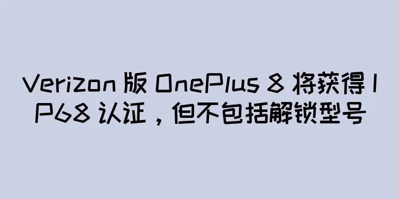 Verizon 版 OnePlus 8 将获得 IP68 认证，但不包括解锁型号