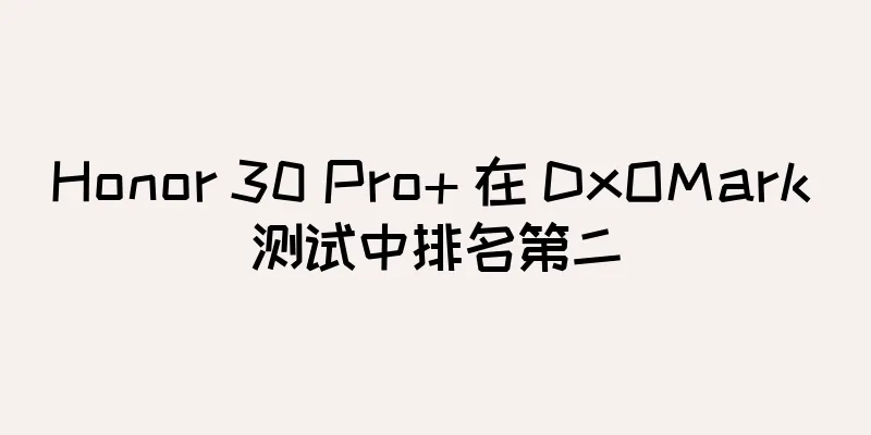 Honor 30 Pro+ 在 DxOMark 测试中排名第二
