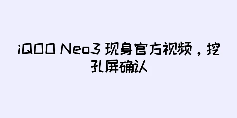 iQOO Neo3 现身官方视频，挖孔屏确认