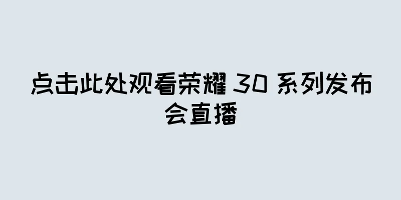 点击此处观看荣耀 30 系列发布会直播